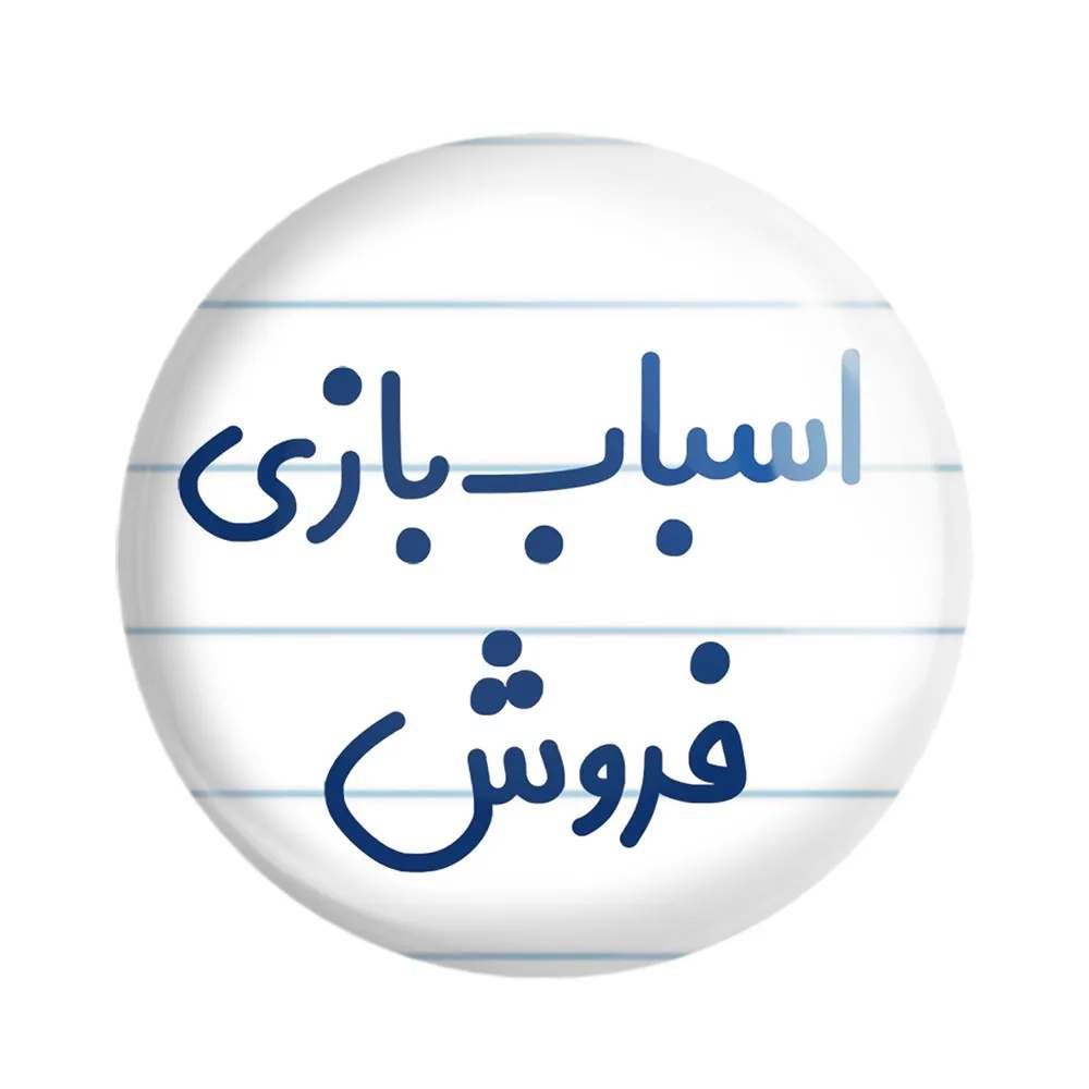 مگنت خندالو مدل اسباب بازی فروش کد 7722