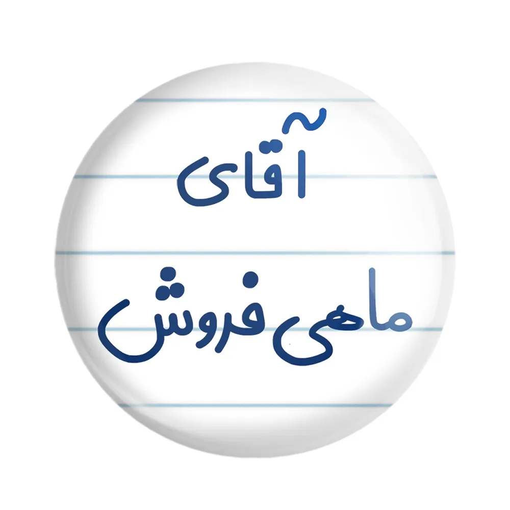 مگنت خندالو مدل آقای ماهی فروش کد 7810