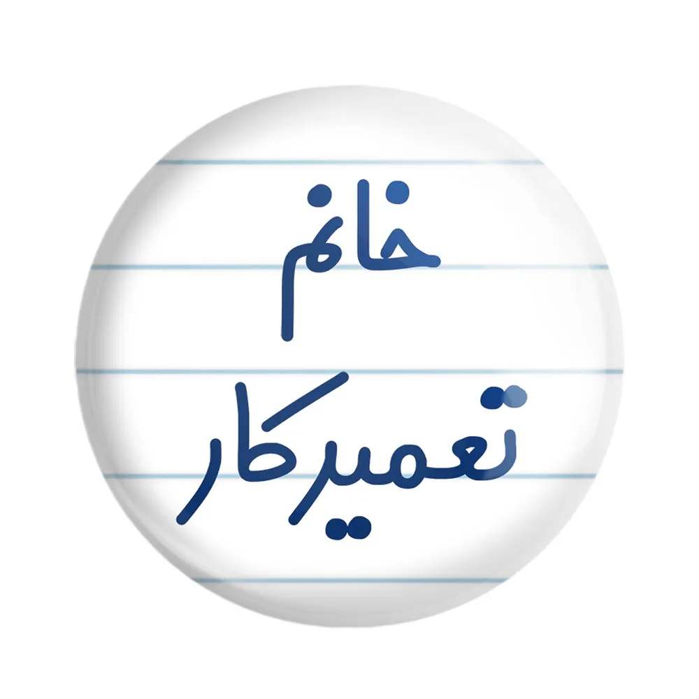 مگنت خندالو مدل خانم تعمیرکار کد 7923