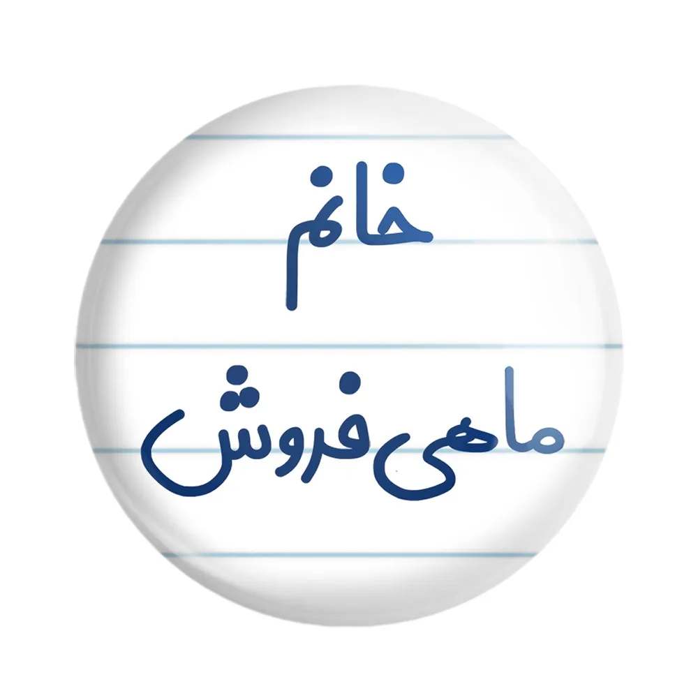 مگنت خندالو مدل خانم ماهی فروش کد 7978