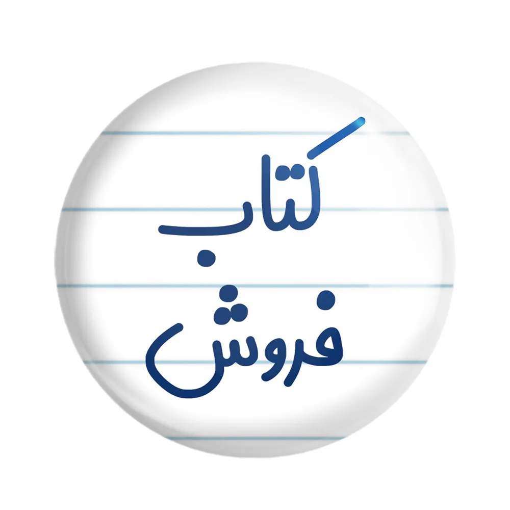 مگنت خندالو مدل کتاب فروش کد 8116