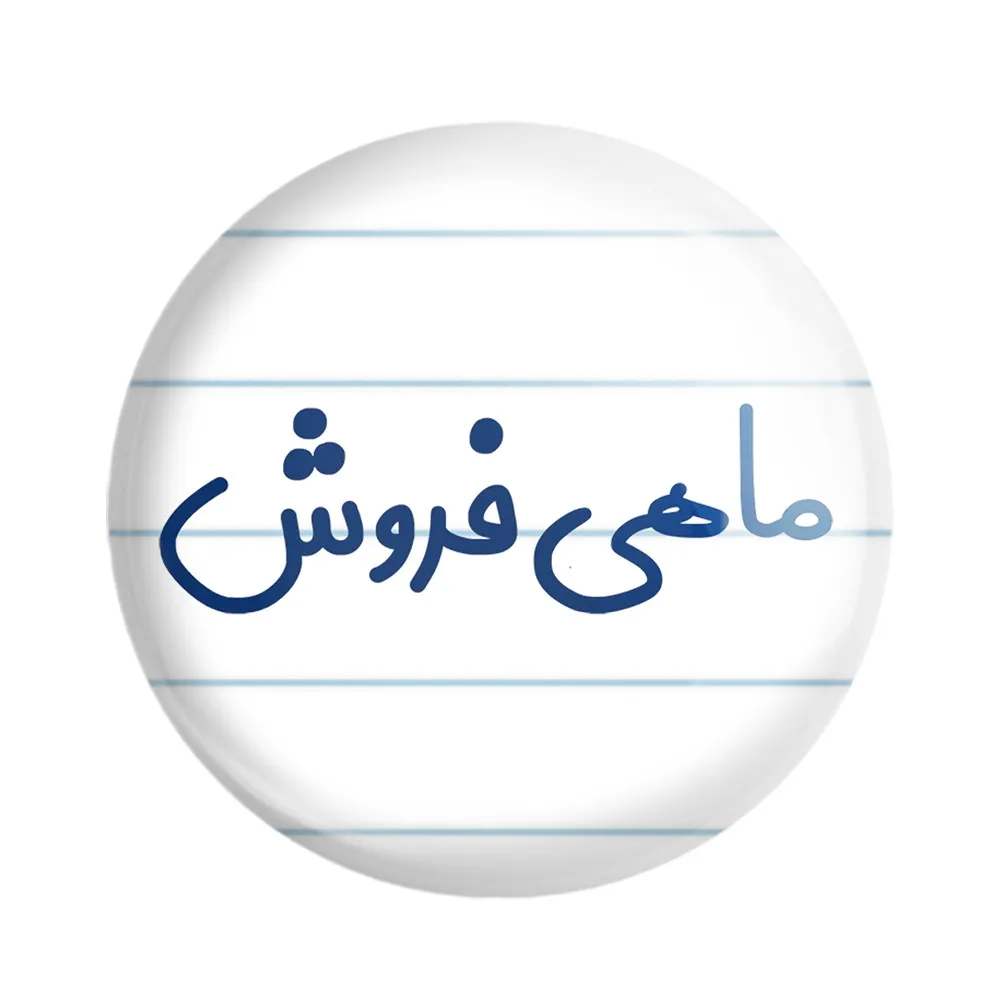 مگنت خندالو مدل ماهی فروش کد 8147