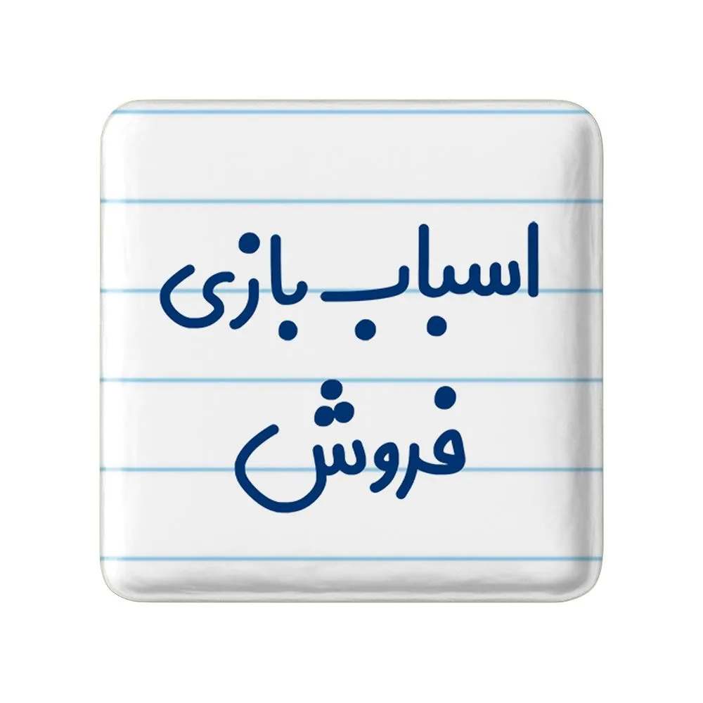 مگنت خندالو مدل اسباب بازی فروش کد 7722