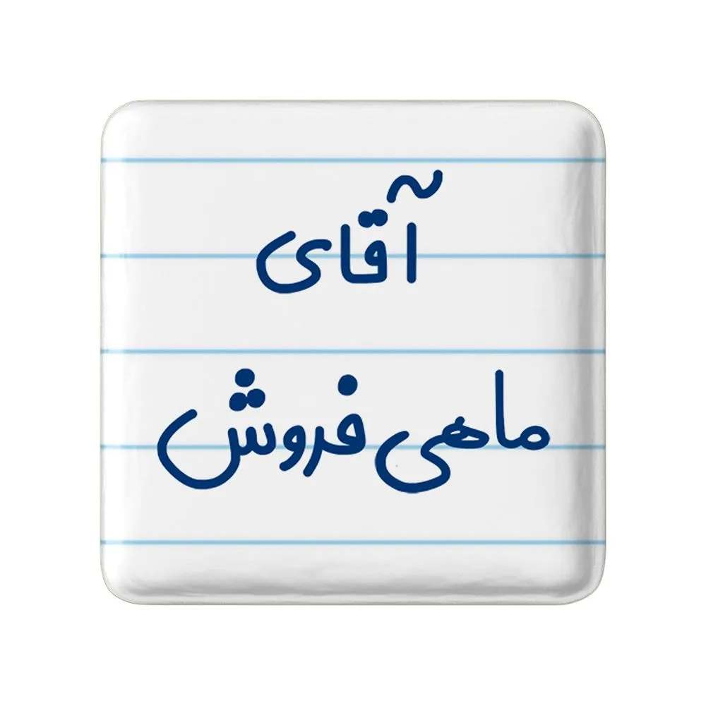 مگنت خندالو مدل آقای ماهی فروش کد 7810