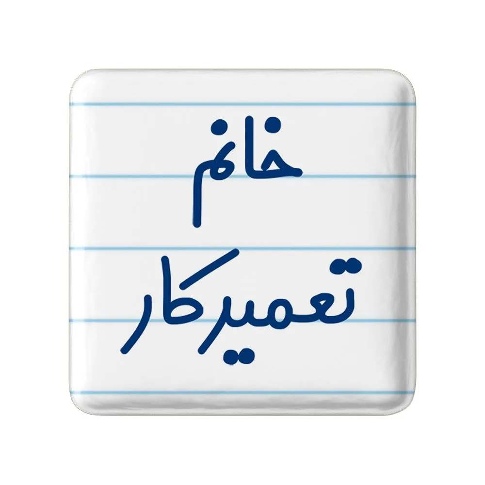 مگنت خندالو مدل خانم تعمیرکار کد 7923