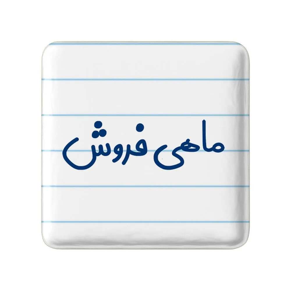 مگنت خندالو مدل ماهی فروش کد 8147