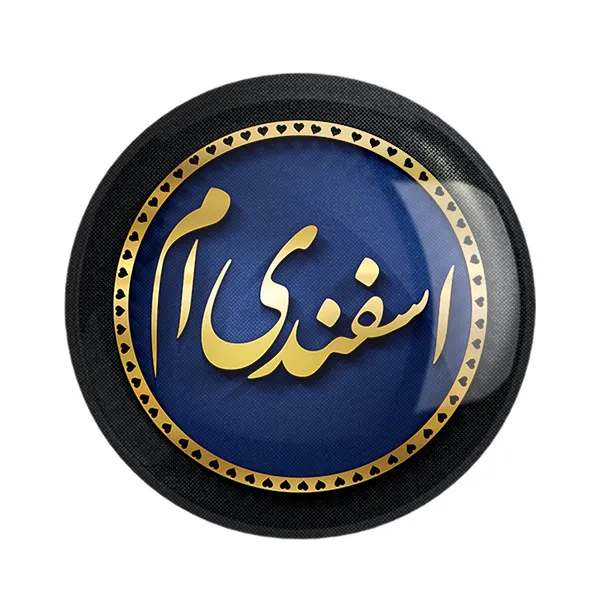 مگنت خندالو طرح ماه اسفند کد 2296