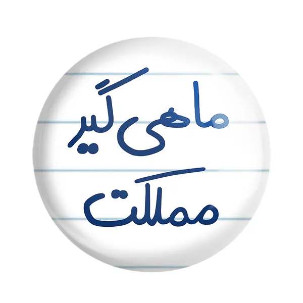 مگنت خندالو طرح ماهی گیر مملکت کد 5610