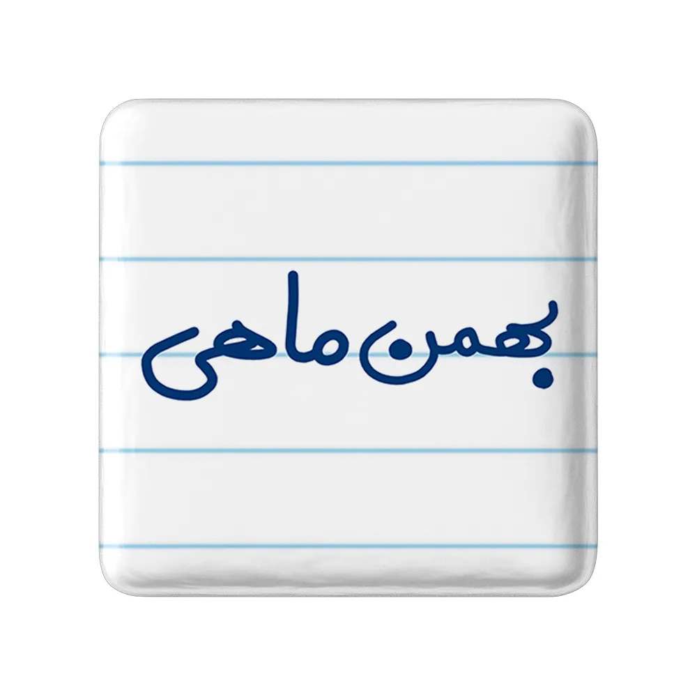مگنت خندالو طرح بهمن ماهی کد 5579