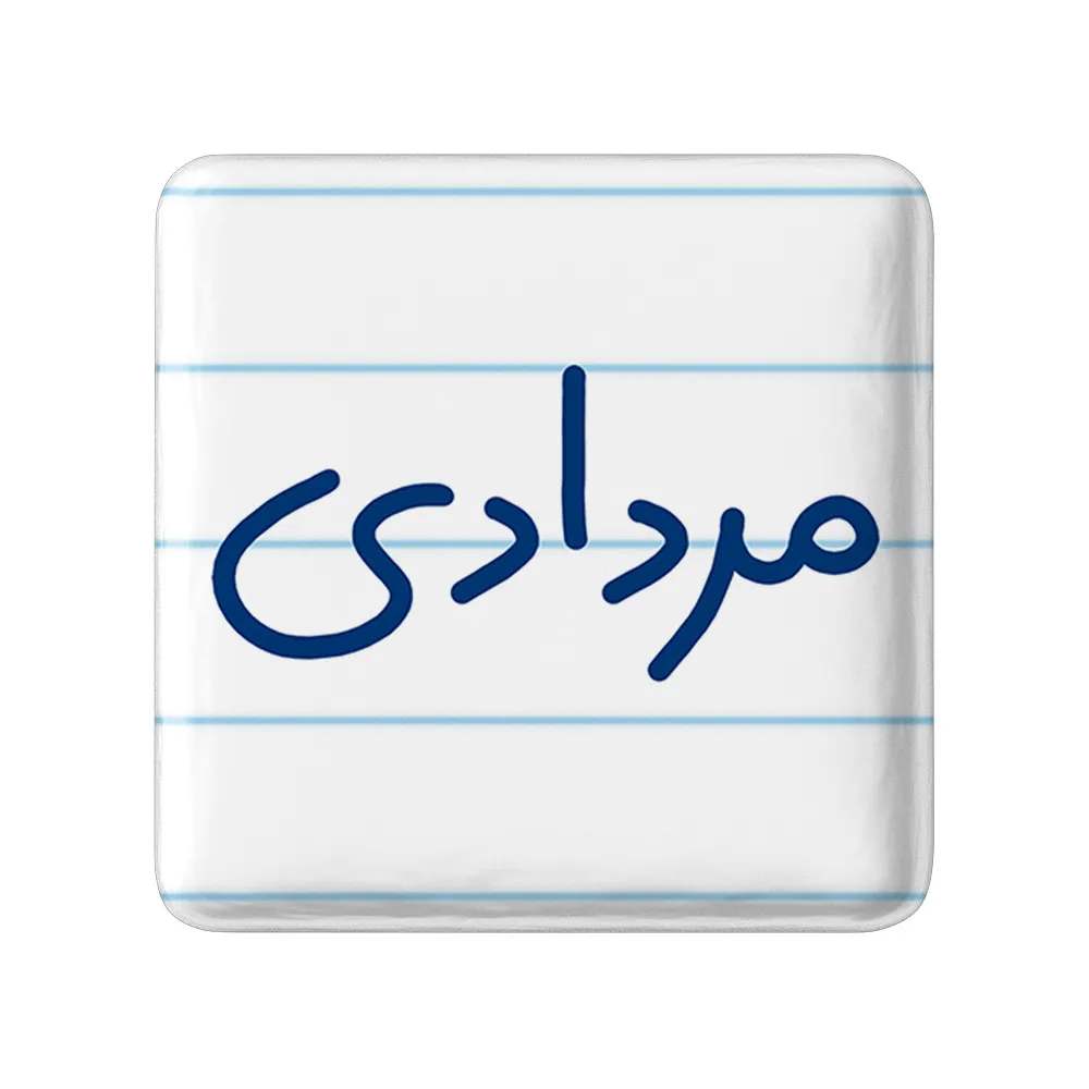 مگنت خندالو طرح مرداد ماهی کد 5585