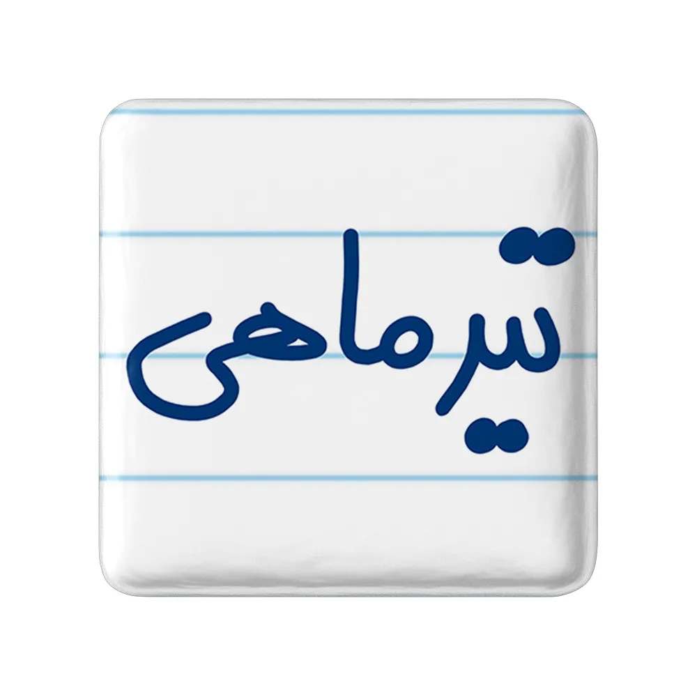 مگنت خندالو طرح تیر ماهی کد 5586