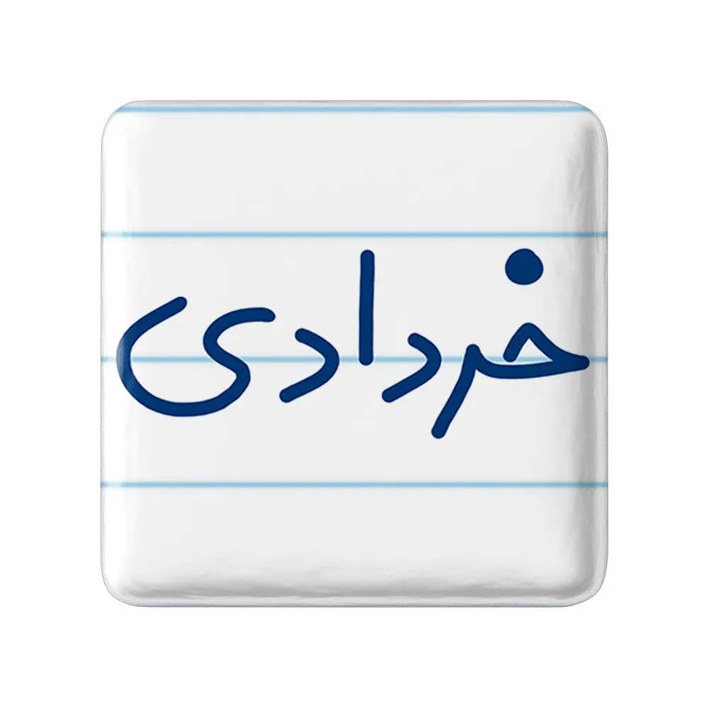 مگنت خندالو طرح خرداد ماهی کد 5587