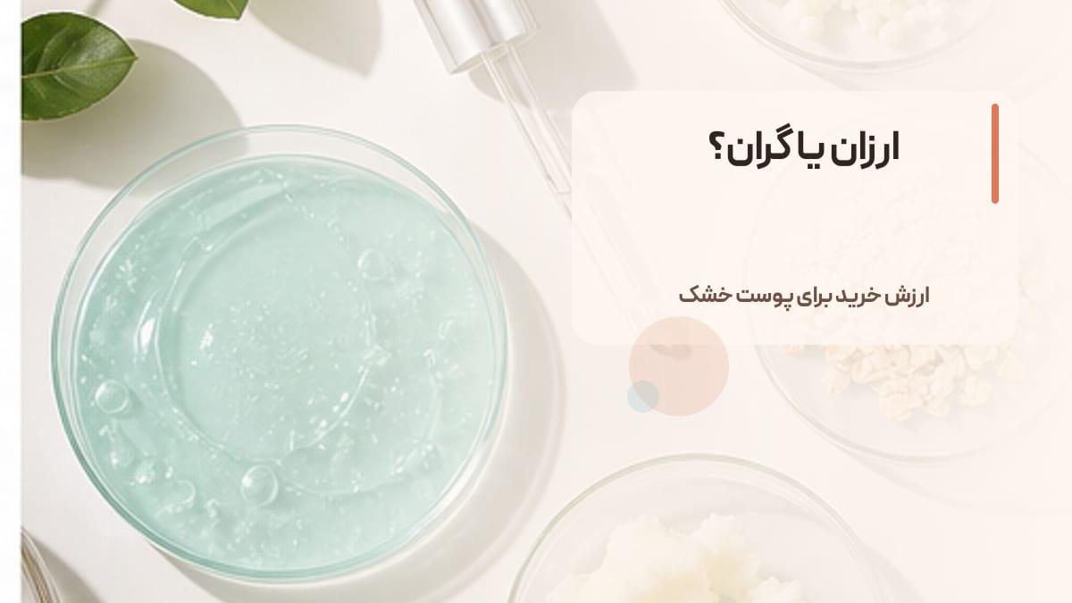 ضد آفتاب ارزان یا گران؟ راهنمای انتخاب اقتصادی برای پوست خشک