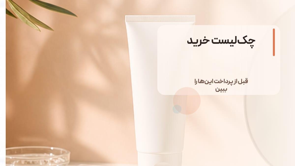 چک‌لیست انتخاب ضد آفتاب برای پوست خشک در فروشگاه هلویی