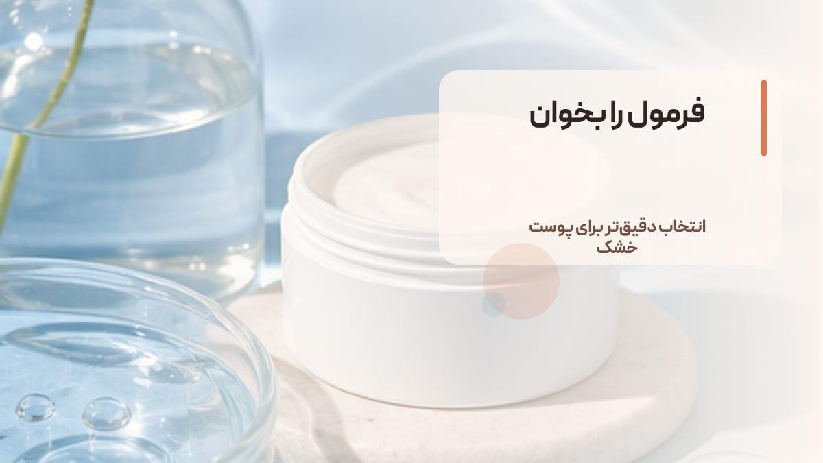 چگونه ضد آفتاب مناسب پوست خشک را از روی ترکیبات تشخیص دهیم؟
