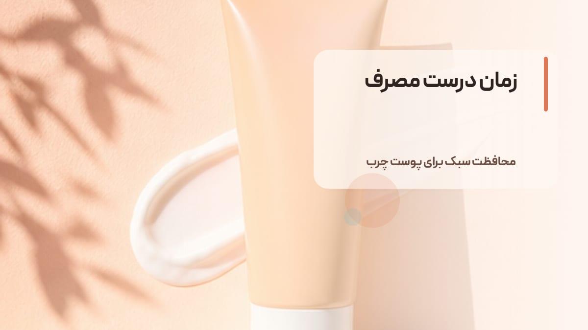 راهنمای استفاده از ضد آفتاب برای پوست چرب: زمان مصرف و نکات ایمنی