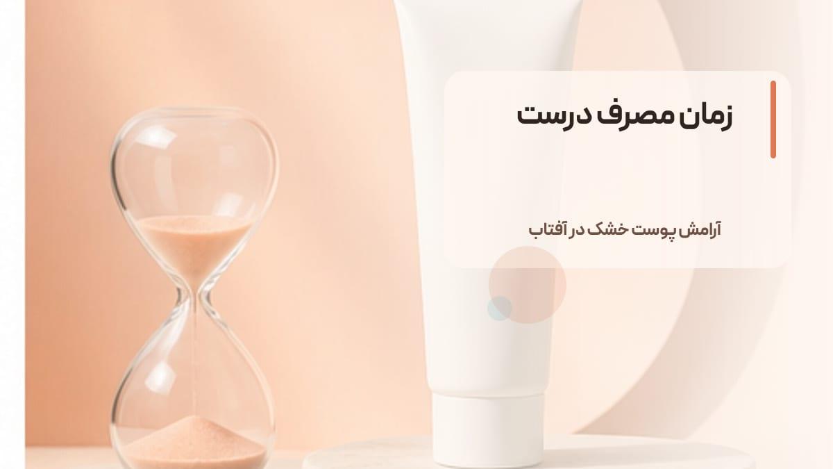 ضد آفتاب برای پوست خشک: چه زمانی مناسب است و چه نکاتی دارد؟