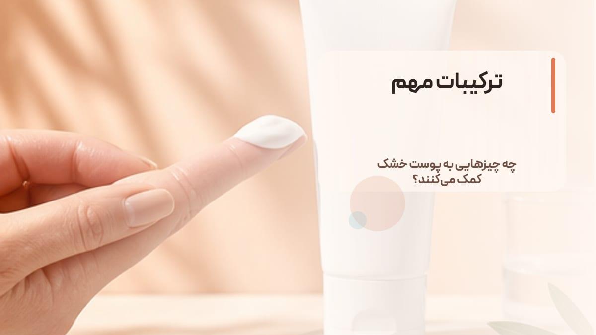 ترکیبات مهم در ضد آفتاب برای پوست خشک را ساده بشناسید