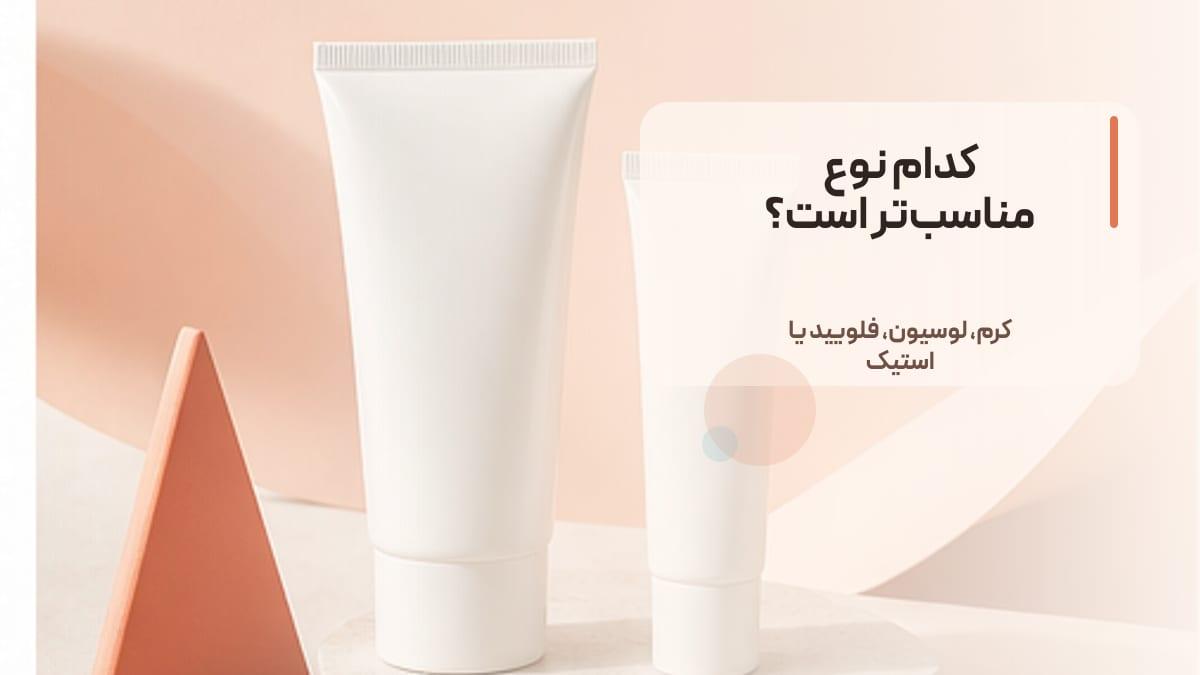 فرق انواع ضد آفتاب چیست و کدام برای پوست خشک مناسب‌تر است؟