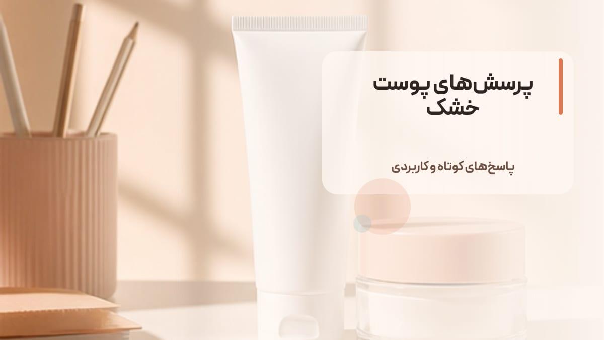 سوالات رایج درباره ضد آفتاب برای پوست خشک + پاسخ کاربردی