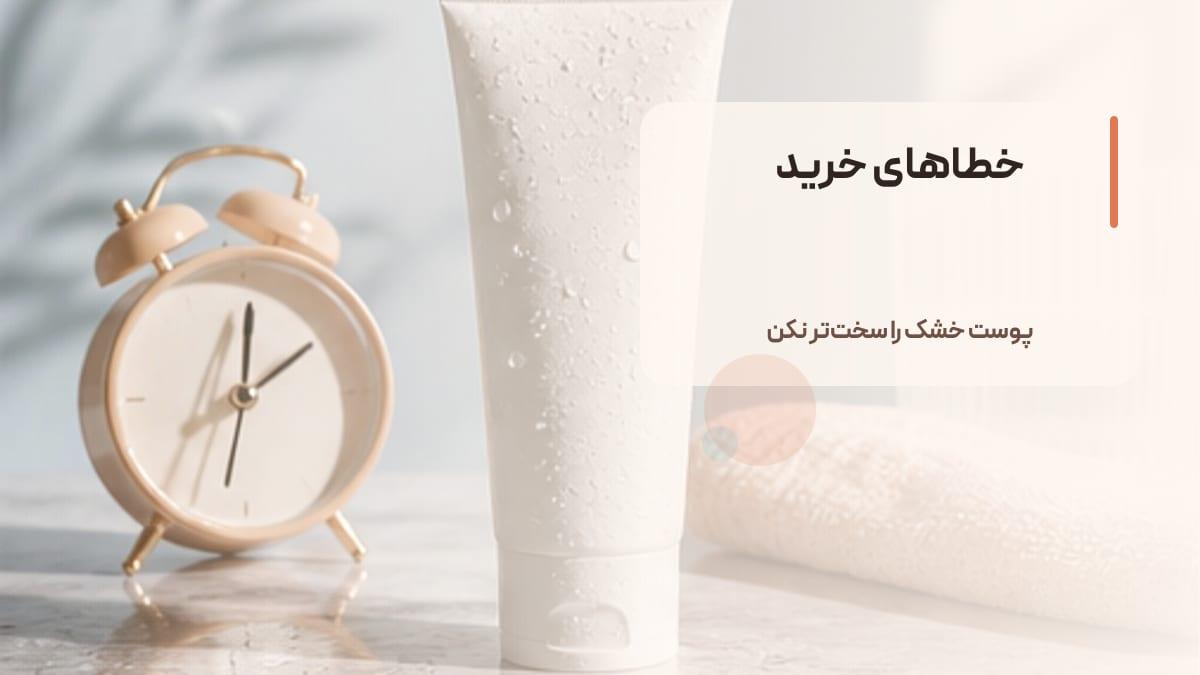 اشتباهات رایج هنگام خرید ضد آفتاب برای پوست خشک