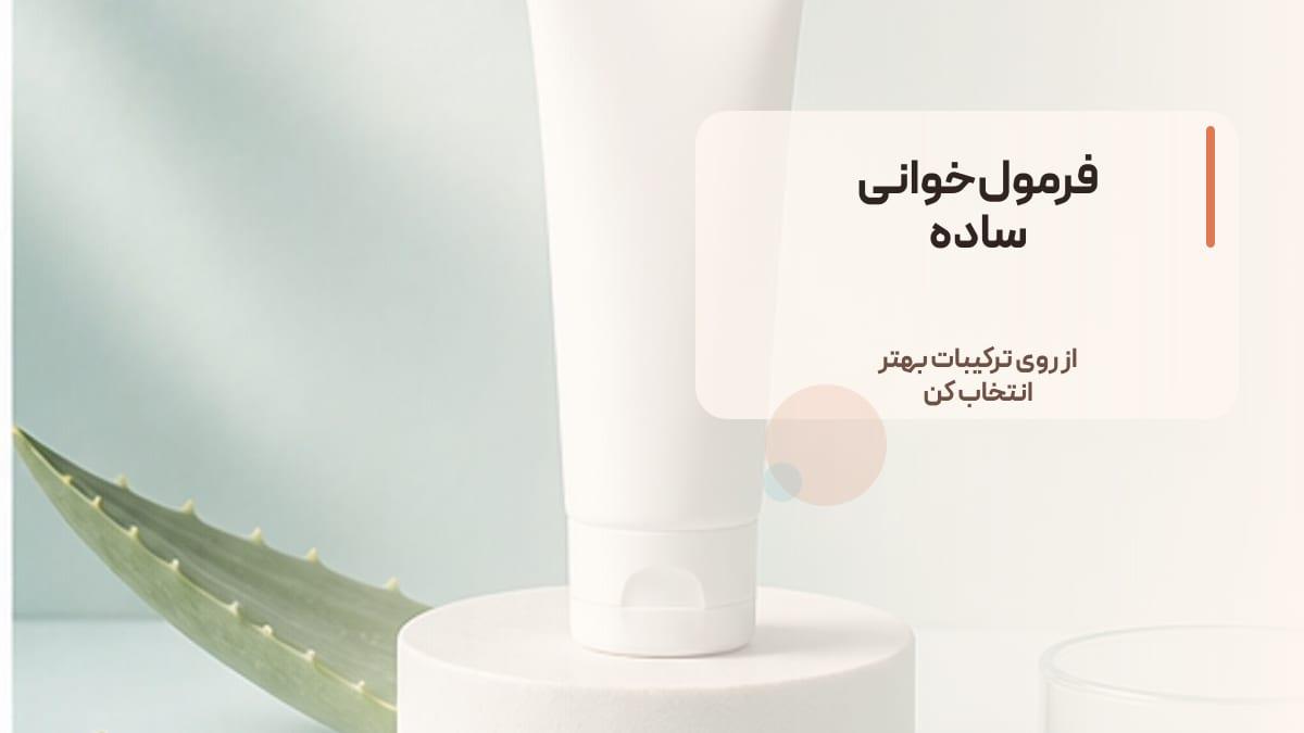 چگونه ضد آفتاب مناسب پوست حساس را از روی ترکیبات تشخیص دهیم؟
