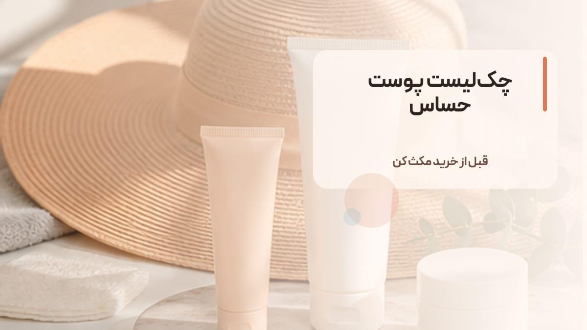 چک‌لیست انتخاب ضد آفتاب برای پوست حساس در فروشگاه هلویی