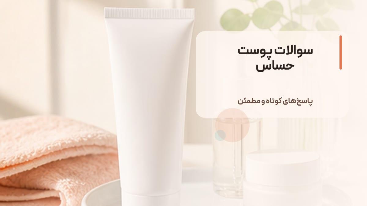 سوالات رایج درباره ضد آفتاب برای پوست حساس + پاسخ کاربردی