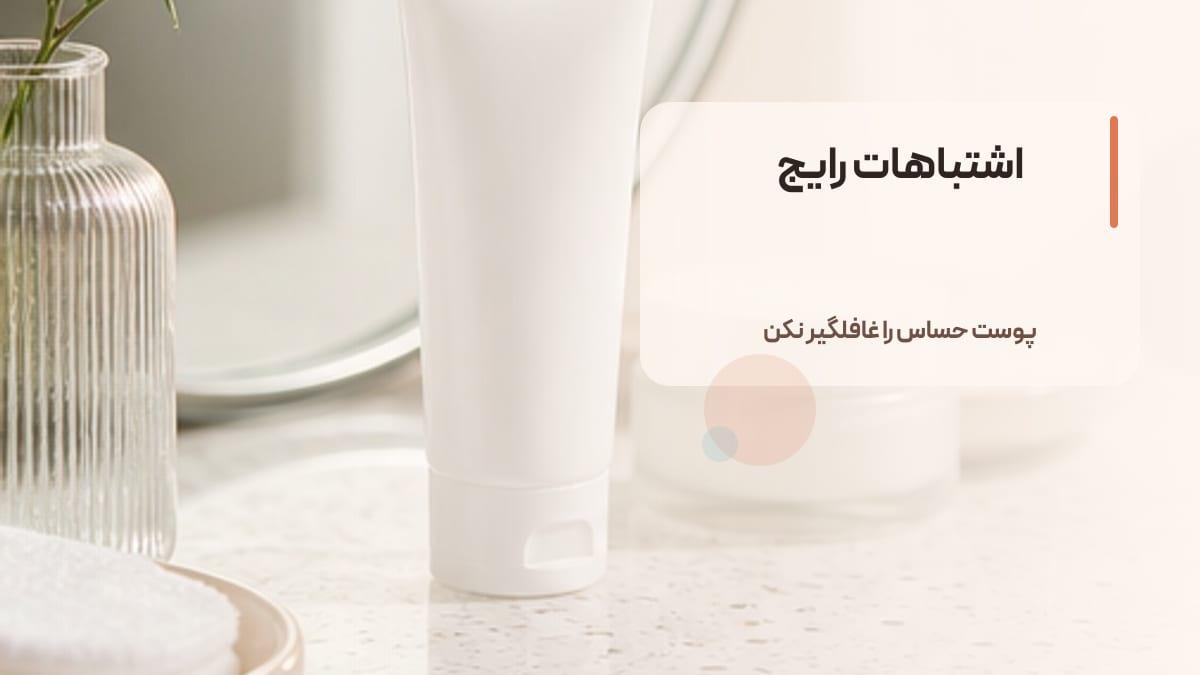 اشتباهات رایج هنگام خرید ضد آفتاب برای پوست حساس