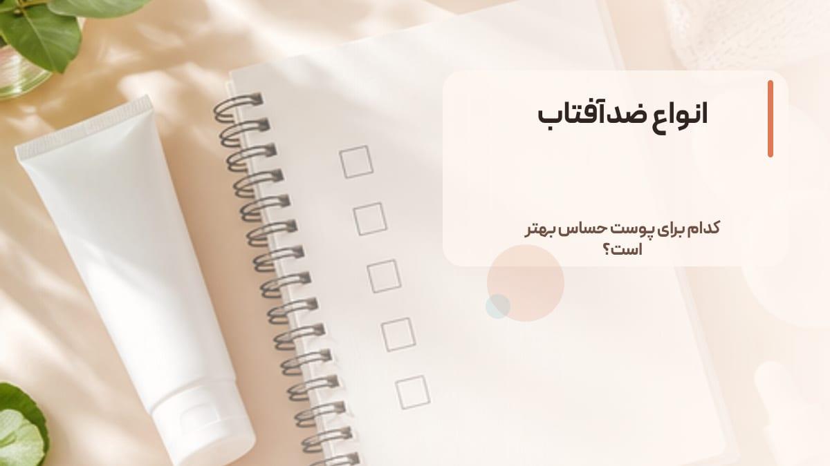 فرق انواع ضد آفتاب چیست و کدام برای پوست حساس مناسب‌تر است؟