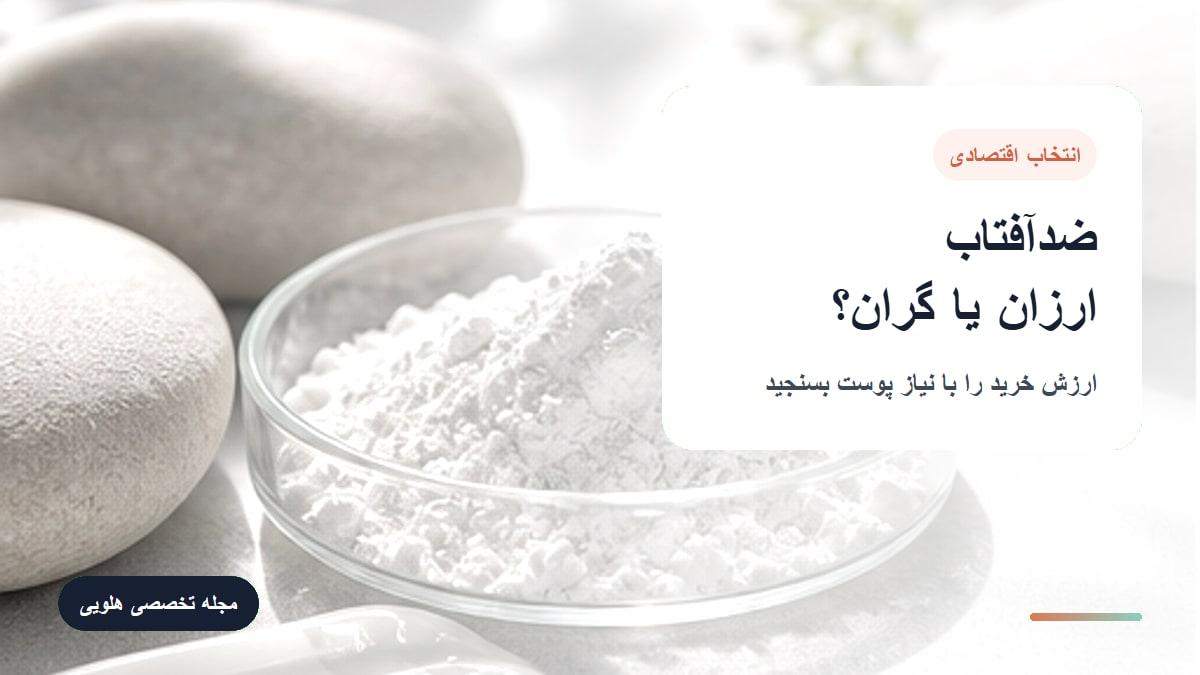 ضد آفتاب ارزان یا گران؟ راهنمای انتخاب اقتصادی برای پوست چرب
