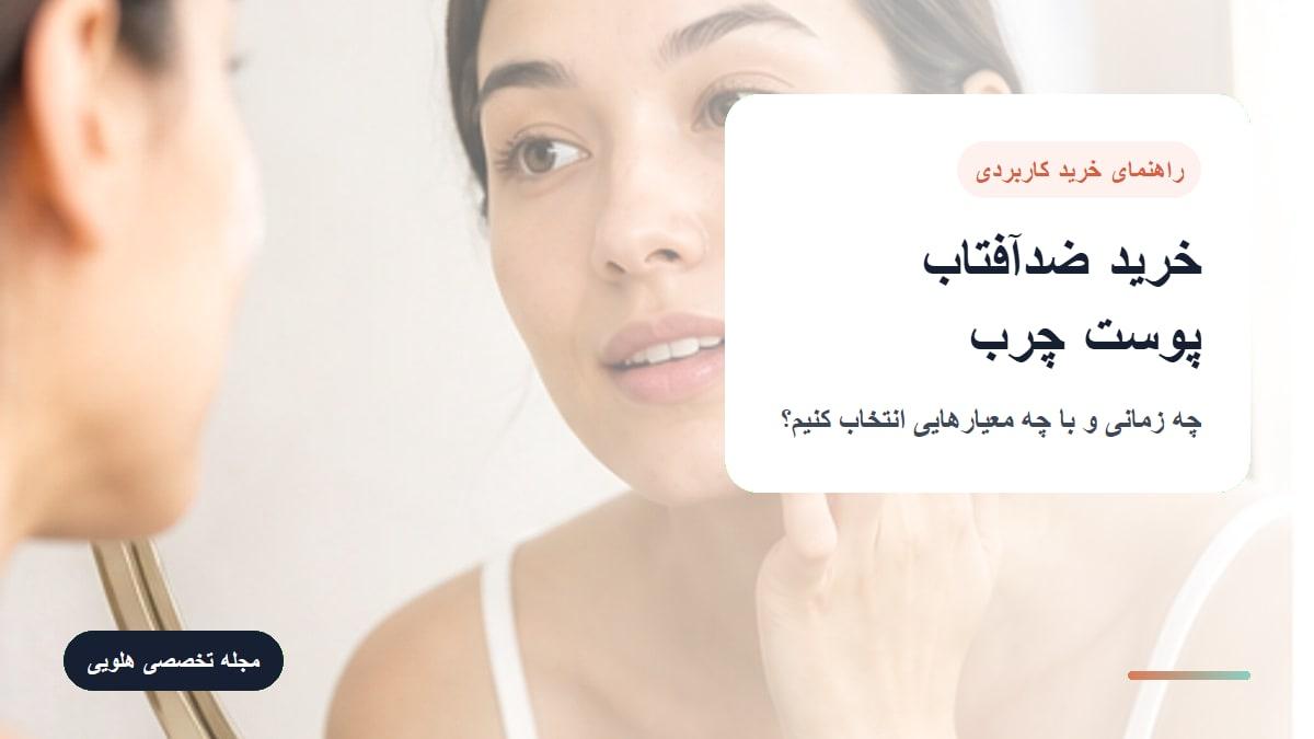 ضد آفتاب برای پوست چرب: چه زمانی مناسب است و چه نکاتی دارد؟