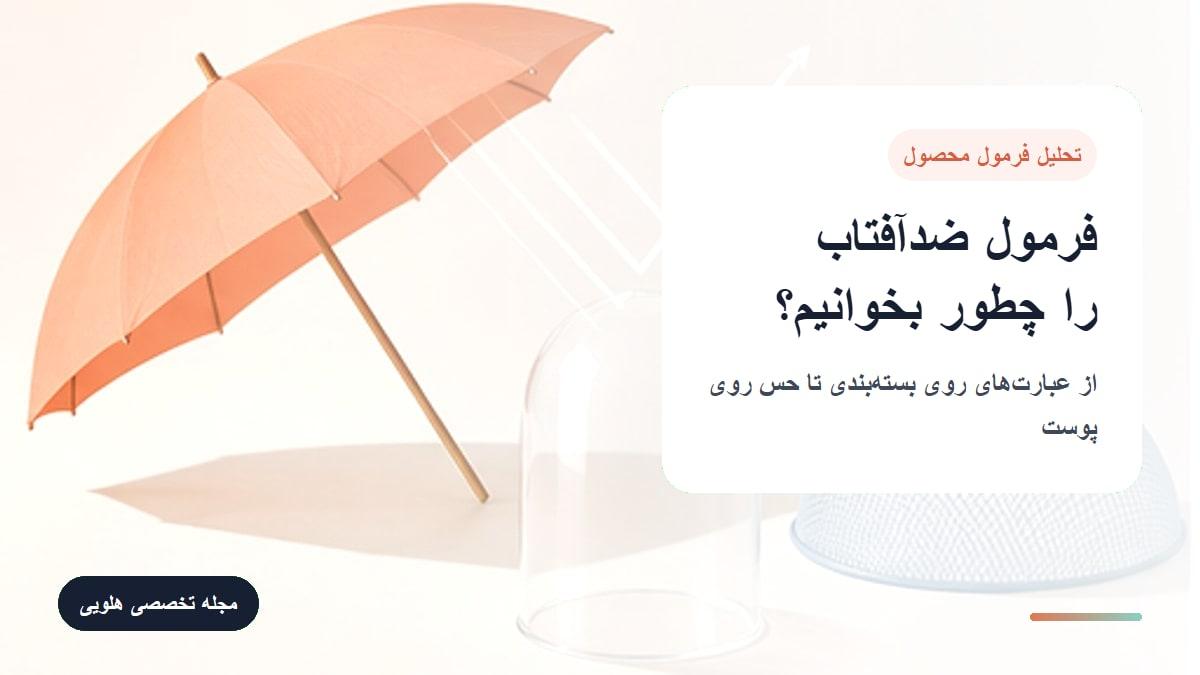 چگونه ضد آفتاب مناسب پوست چرب را از روی ترکیبات تشخیص دهیم؟