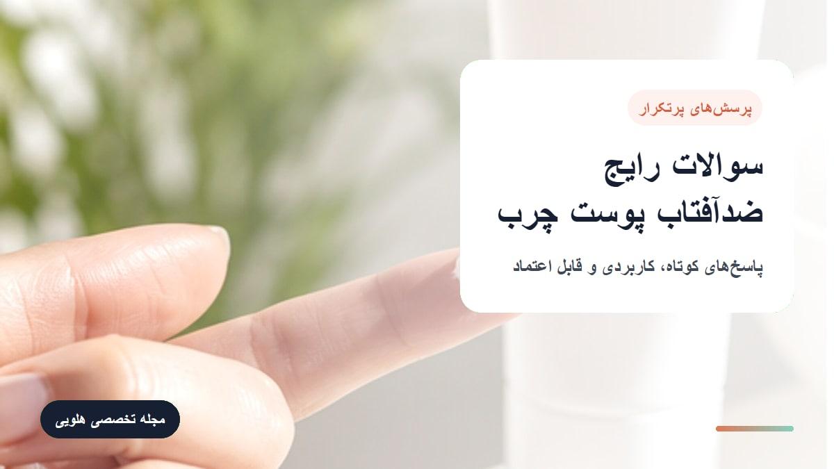 سوالات رایج درباره ضد آفتاب برای پوست چرب + پاسخ کاربردی
