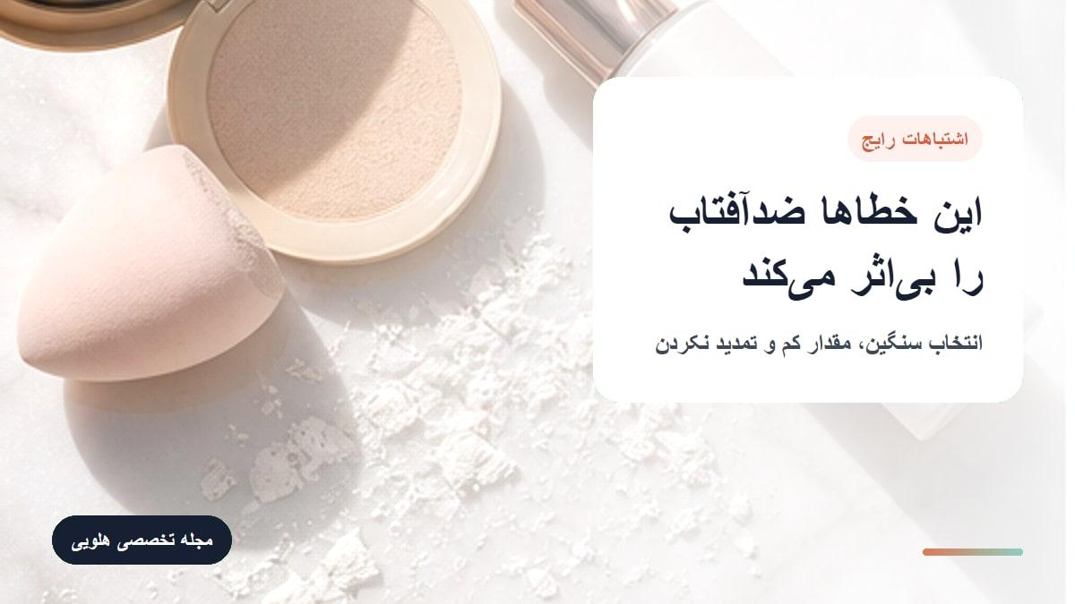 اشتباهات رایج هنگام خرید ضد آفتاب برای پوست چرب