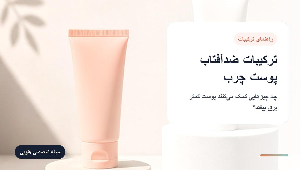 ترکیبات مهم در ضد آفتاب برای پوست چرب را ساده بشناسید
