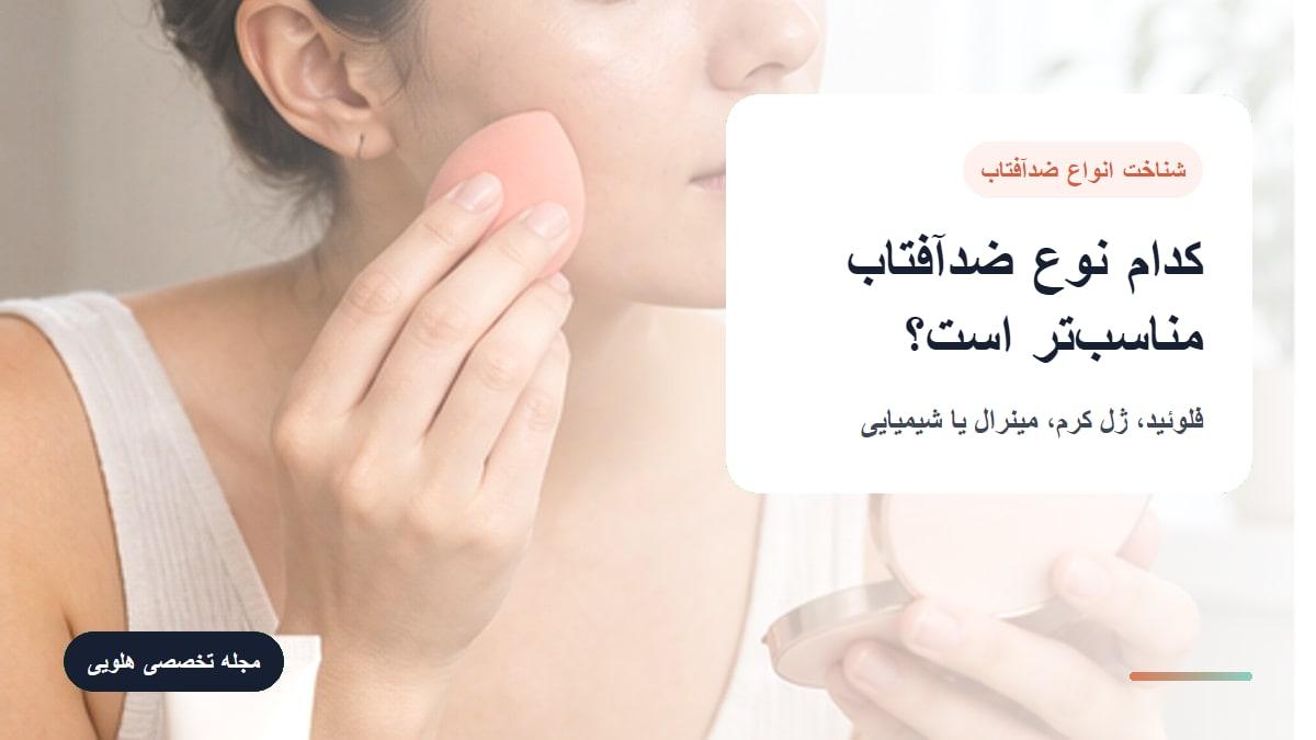 فرق انواع ضد آفتاب چیست و کدام برای پوست چرب مناسب‌تر است؟