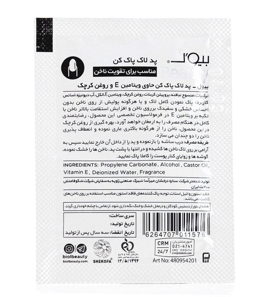 دستمال پاک کننده لاک 5 عددی بیول — تصویر ۴
