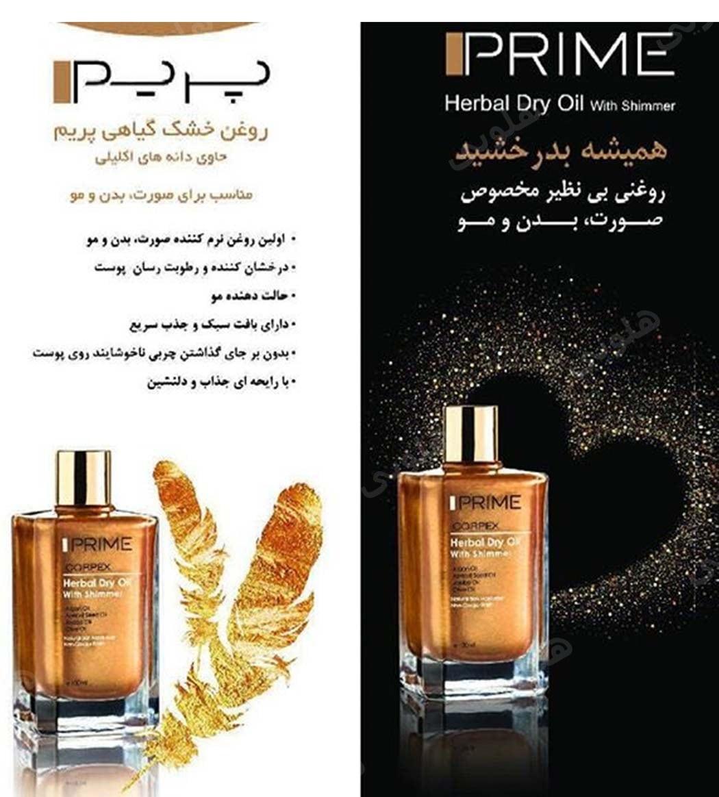 روغن خشک گیاهی حاوی اکلیل مناسب انواع پوست و مو حجم 100 میلی لیتر پرایم — تصویر ۲