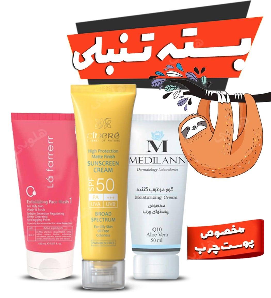 بسته تنبلی مخصوص پوست چرب: لافارر، مدیلن، سینره