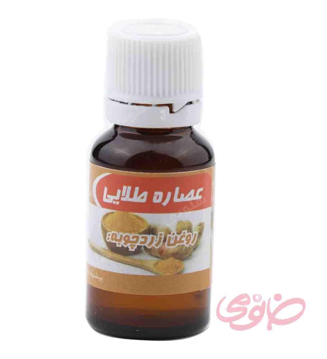 روغن زردچوبه 20میل