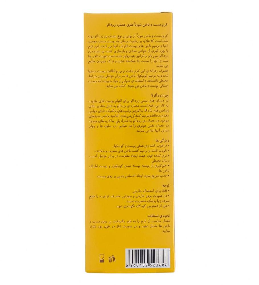 کرم دست و ناخن تیوپی زردآلو 75میل شون — تصویر ۳