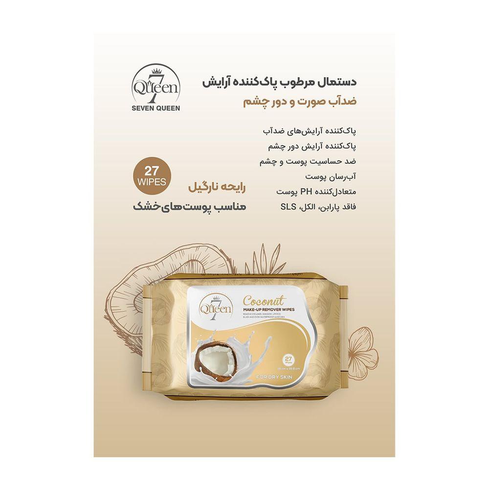 دستمال مرطوب آرایش پاک کن حاوی عصاره نارگیل مناسب پوست خشک بسته 27عددی سون کوئین — تصویر ۴
