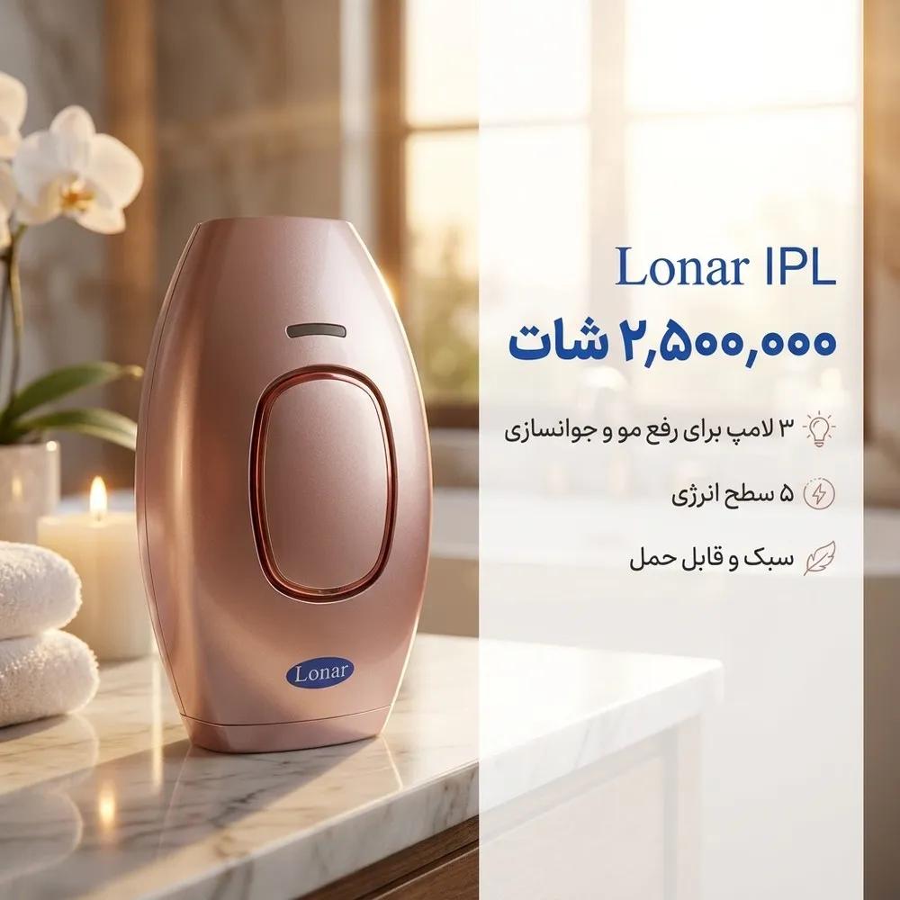 لیزر موهای زائد لونار مدل IPL — تصویر ۲