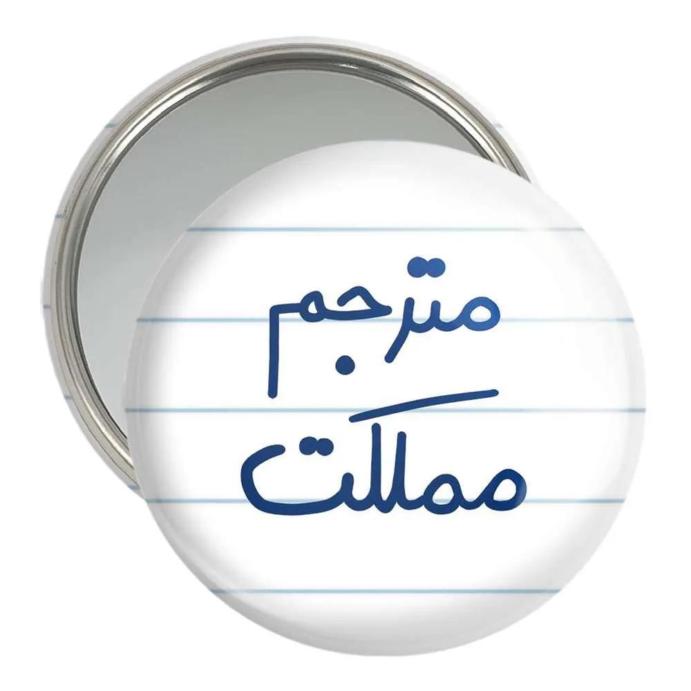 آینه جیبی خندالو مدل مترجم مملکت  کد 5609