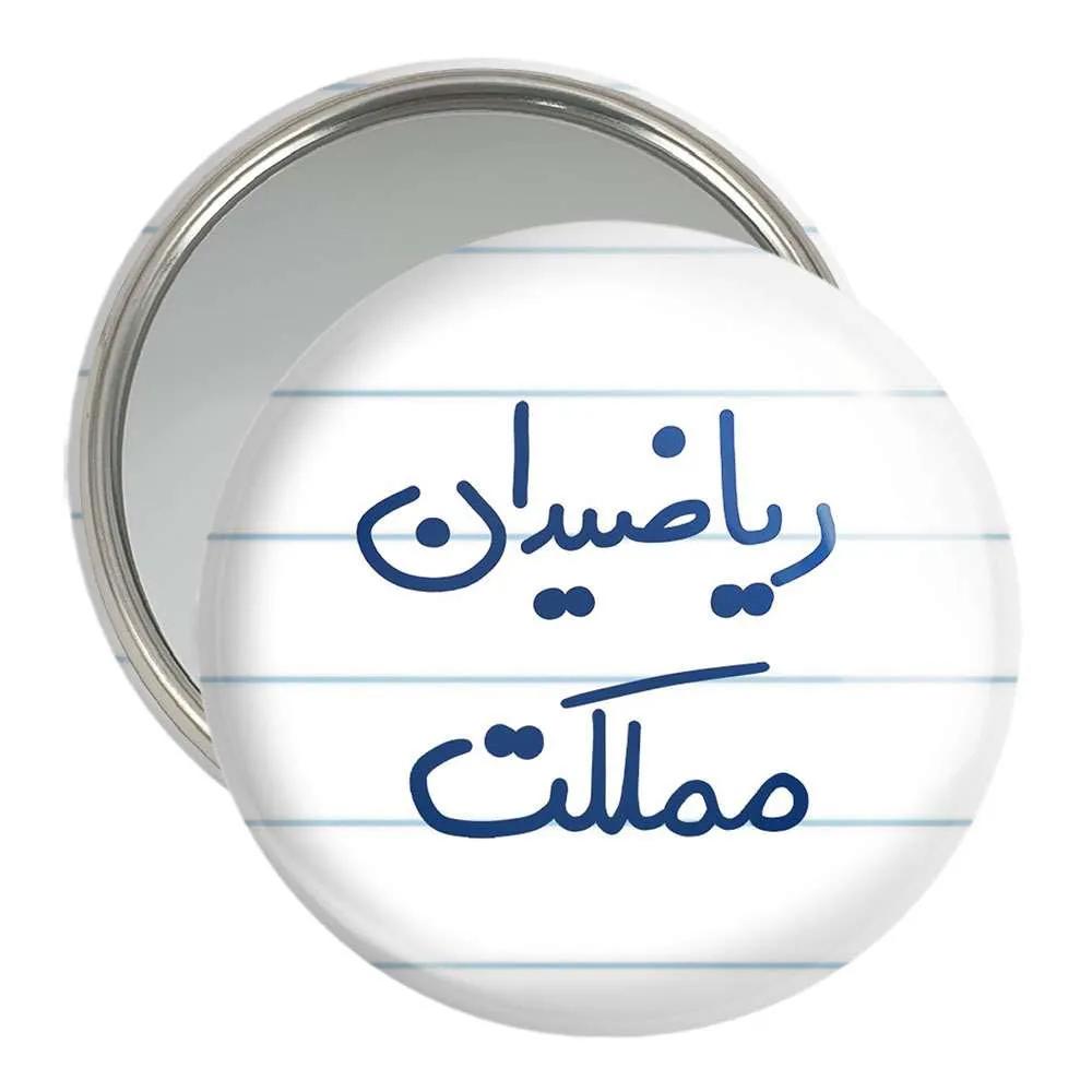 آینه جیبی خندالو مدل ریاضیدان مملکت  کد 5625
