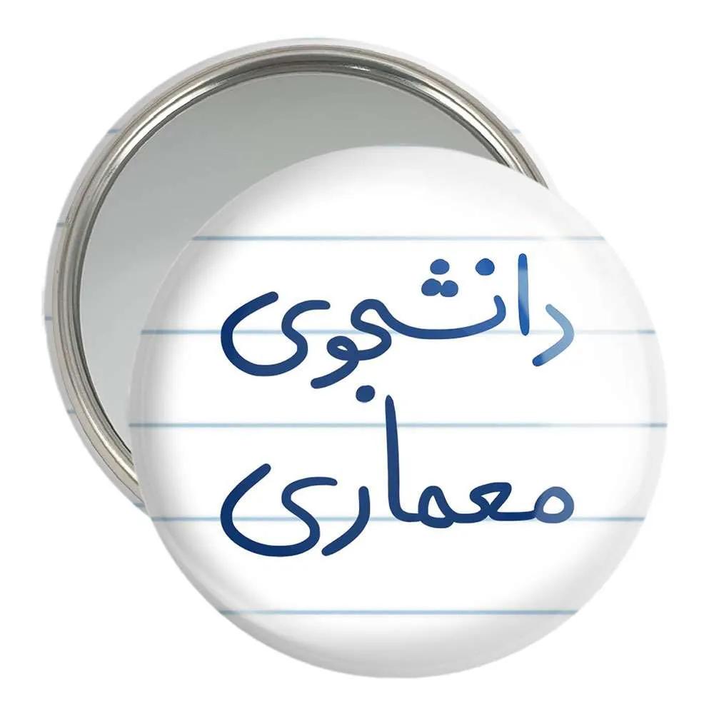آینه جیبی خندالو مدل دانشجوی معماری  کد 5723