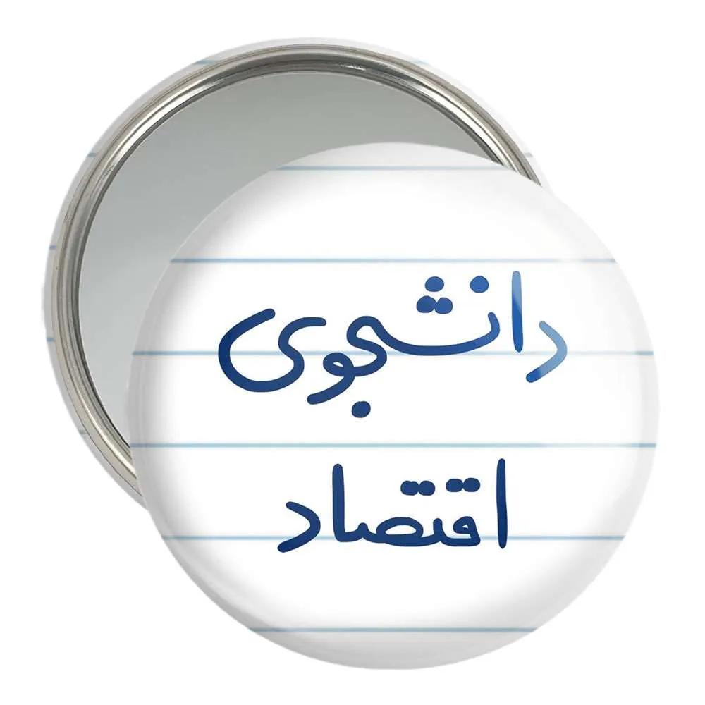 آینه جیبی خندالو مدل دانشجوی اقتصاد  کد 5730