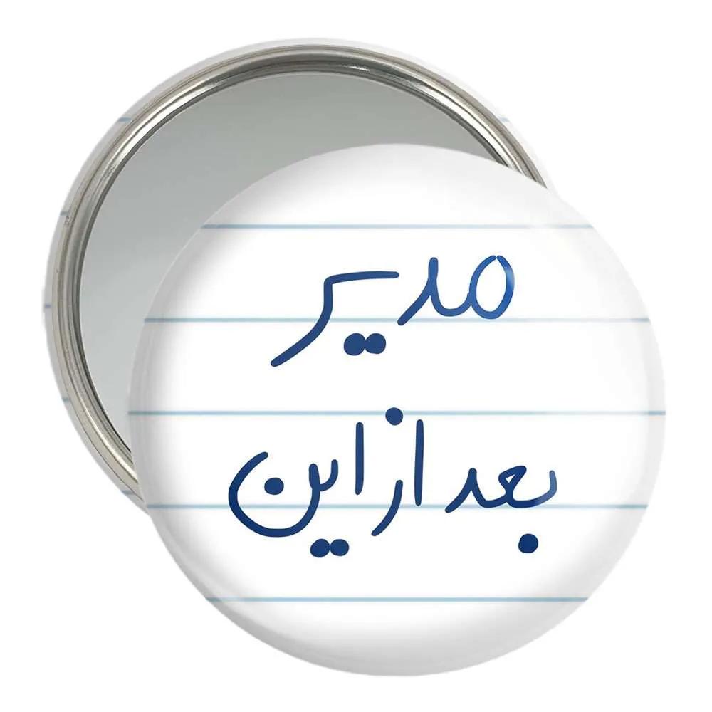 آینه جیبی خندالو مدل مدیر بعد از این  کد 5801