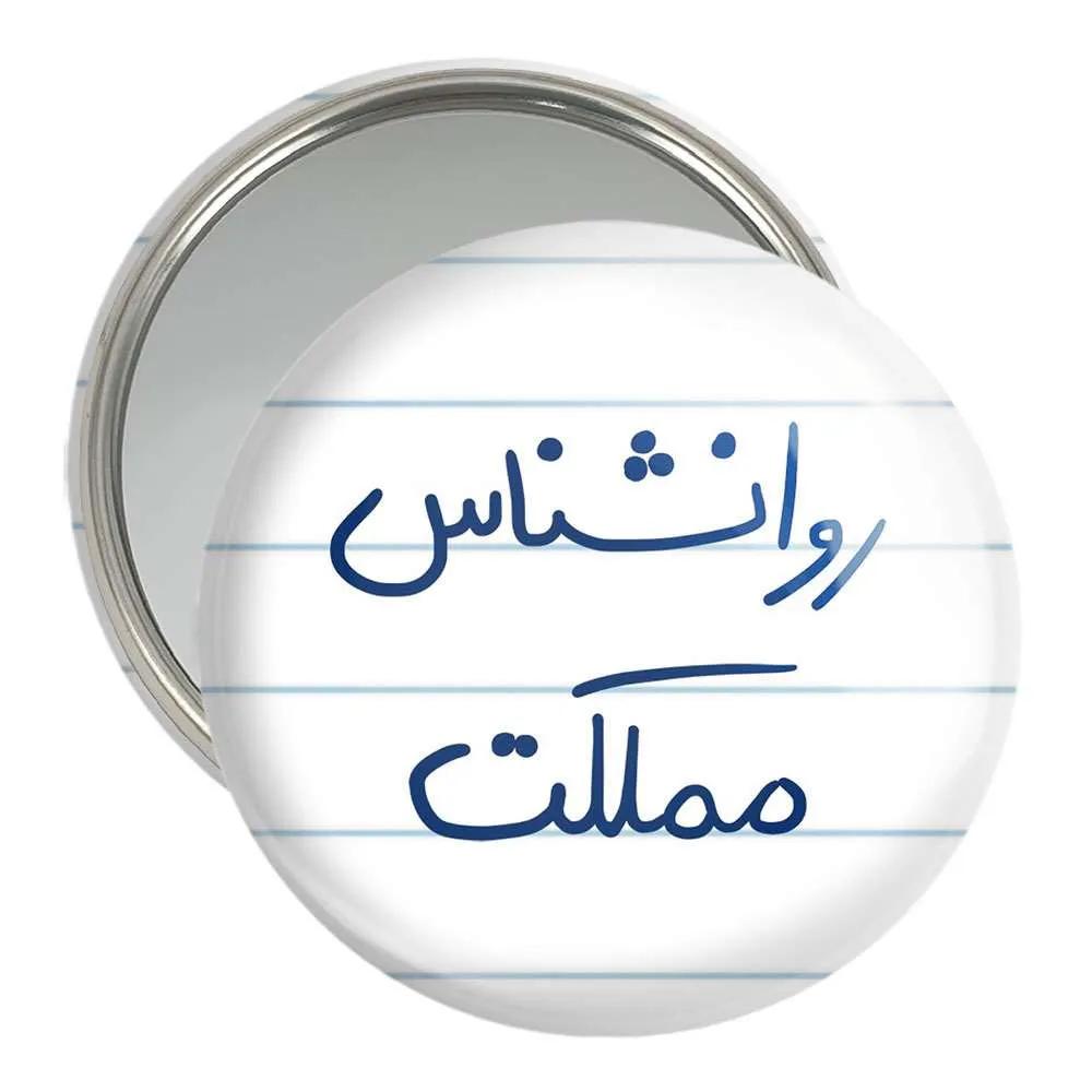 آینه جیبی خندالو مدل روانشناس مملکت  کد 5824